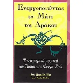 ΕΝΕΡΓΟΠΟΙΩΝΤΑΣ ΤΟ ΜΑΤΙ ΤΟΥ ΔΡΑΚΟΥ ΤΑ ΕΣΩΤΕΡΙΚΑ ΜΥΣΤΙΚΑ ΤΟΥ ΦΕΝΓΚ ΣΟΥΙ