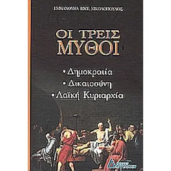 ΟΙ ΤΡΕΙΣ ΜΥΘΟΙ
