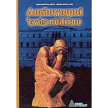 ΔΙΑΛΟΓΙΣΜΟΙ ΕΝΟΣ ΠΟΛΙΤΟΥ