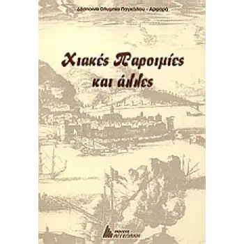 ΧΙΑΚΕΣ ΠΑΡΟΙΜΙΕΣ ΚΑΙ ΑΛΛΕΣ