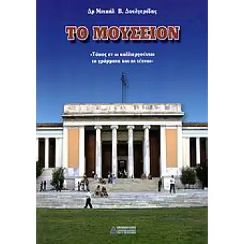 ΤΟ ΜΟΥΣΕΙΟΝ (ΤΟΠΟΣ ΕΝ Ω ΚΑΛΛΙΕΡΓΟΥΝΤΑΙ ΤΑ ΓΡΑΜΜΑΤΑ ΚΑΙ ΑΙ ΤΕΧΝΑΙ)