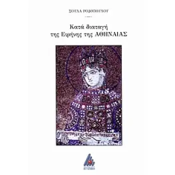 ΚΑΤΑ ΔΙΑΤΑΓΗ ΤΗΣ ΕΙΡΗΝΗΣ ΤΗΣ ΑΘΗΝΑΙΑΣ