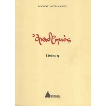 ΑΝΑΔΡΟΜΕΣ