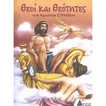 ΘΕΟΙ ΚΑΙ ΘΕΟΤΗΤΕΣ ΤΗΣ ΑΡΧΑΙΑΣ ΕΛΛΑΔΑΣ