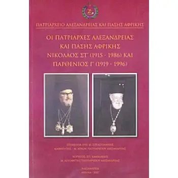 ΟΙ ΠΑΤΡΙΑΡΧΕΣ ΑΛΕΞΑΝΔΡΕΙΑΣ ΚΑΙ ΠΑΣΗΣ ΑΦΡΙΚΗΣ ΝΙΚΟΛΑΟΣ ΣΤ΄ (1915-1986) ΚΑΙ ΠΑΡΘΕΝΙΟΣ Γ΄ (1919-1996)