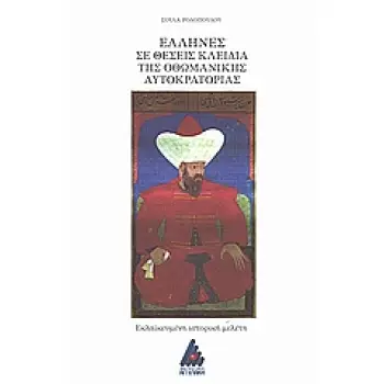 ΈΛΛΗΝΕΣ ΣΕ ΘΕΣΕΙΣ ΚΛΕΙΔΙΑ ΤΗΣ ΟΘΩΜΑΝΙΚΗΣ ΑΥΤΟΚΡΑΤΟΡΕΙΑΣ