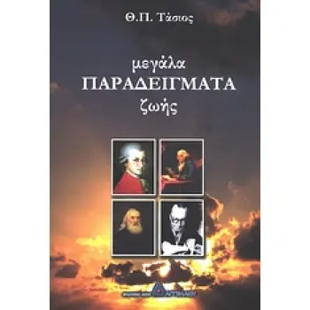 ΜΕΓΑΛΑ ΠΑΡΑΔΕΙΓΜΑΤΑ ΖΩΗΣ 1Η ΕΚΔΟΣΗ