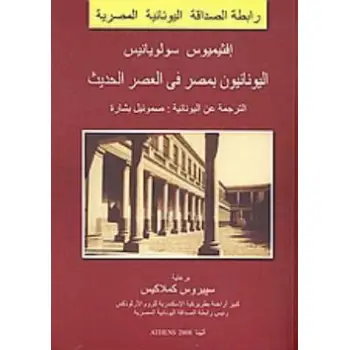 GREEKS IN MODERN AND CONTEMPORARY EGYPT (ARABIC)