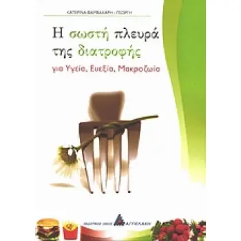 Η ΣΩΣΤΗ ΠΛΕΥΡΑ ΤΗΣ ΔΙΑΤΡΟΦΗΣ