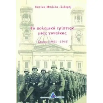ΤΟ ΠΟΛΕΜΙΚΟ ΤΡΙΠΤΥΧΟ ΜΙΑΣ ΓΥΝΑΙΚΑΣ ΣΥΡΟΣ 1941-1945