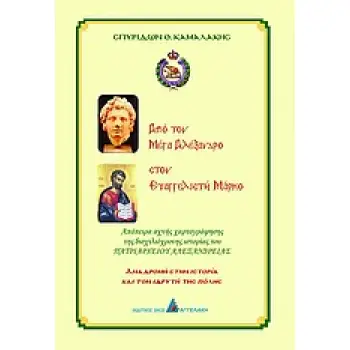 ΑΠΟ ΤΟΝ ΜΕΓΑ ΑΛΕΞΑΝΔΡΟ ΣΤΟΝ ΕΥΑΓΓΕΛΙΣΤΗ ΜΑΡΚΟ