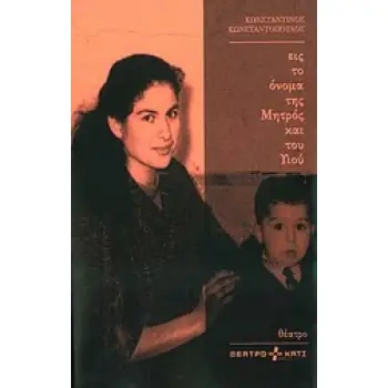 ΕΙΣ ΤΟ ΟΝΟΜΑ ΤΗΣ ΜΗΤΡΟΣ ΚΑΙ ΤΟΥ ΥΙΟΥ ΘΕΑΤΡΟ