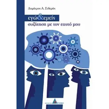 ΕΓΩ ΚΑΙ ΕΜΕΙΣ, ΣΥΖΗΤΗΣΗ ΜΕ ΤΟΝ ΕΑΥΤΟ ΜΟΥ