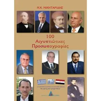 100 ΑΙΓΥΠΤΙΩΤΙΚΕΣ ΠΡΟΣΩΠΟΓΡΑΦΙΕΣ