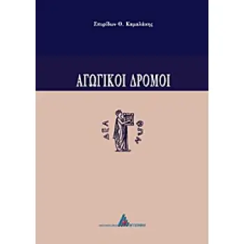 ΑΓΩΓΙΚΟΙ ΔΡΟΜΟΙ