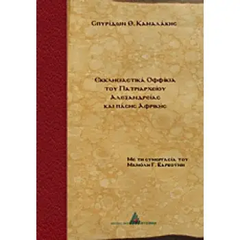 ΕΚΚΛΗΣΙΑΣΤΙΚΑ ΟΦΦΙΚΙΑ ΤΟΥ ΠΑΤΡΙΑΡΧΕΙΟΥ ΑΛΕΞΑΝΔΡΕΙΑΣ