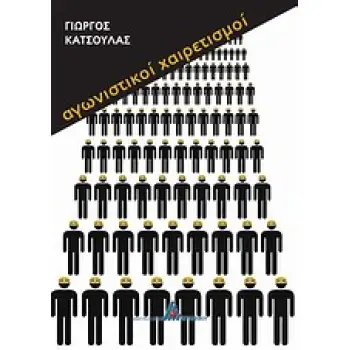 ΑΓΩΝΙΣΤΙΚΟΙ ΧΑΙΡΕΤΙΣΜΟΙ