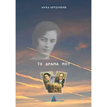 ΤΟ ΔΡΑΜΑ ΜΟΥ