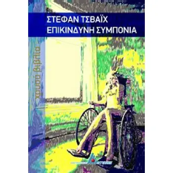 ΧΡΥΣΑ ΒΙΒΛΙΑ ΕΠΙΚΙΝΔΥΝΗ ΣΥΜΠΟΝΙΑ