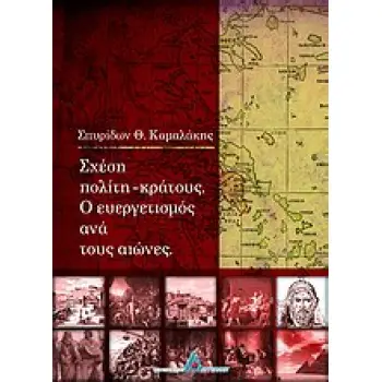 ΣΧΕΣΗ ΠΟΛΙΤΗ - ΚΡΑΤΟΥΣ. Ο ΕΥΕΡΓΕΤΙΣΜΟΣ ΑΝΑ ΤΟΥΣ ΑΙΩΝΕΣ