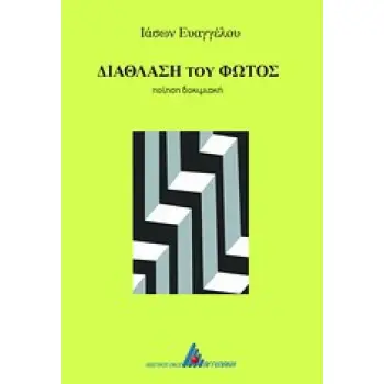 ΔΙΑΘΛΑΣΗ ΤΟΥ ΦΩΤΟΣ