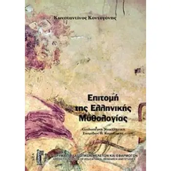 ΕΠΙΤΟΜΗ ΤΗΣ ΕΛΛΗΝΙΚΗΣ ΜΥΘΟΛΟΓΙΑΣ