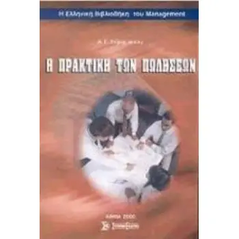 Η ΠΡΑΚΤΙΚΗ ΤΩΝ ΠΩΛΗΣΕΩΝ ΜΕΛΕΤΕΣ ΠΕΡΙΠΤΩΣΕΩΝ: ΔΙΑΛΟΓΟΙ ΠΩΛΗΣΕΩΝ Η ΕΛΛΗΝΙΚΗ ΒΙΒΛΙΟΘΗΚΗ ΤΟΥ MANAGEMENT