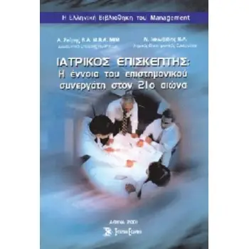 ΙΑΤΡΙΚΟΣ ΕΠΙΣΚΕΠΤΗΣ Η ΕΝΝΟΙΑ ΤΟΥ ΕΠΙΣΤΗΜΟΝΙΚΟΥ ΣΥΝΕΡΓΑΤΗ ΣΤΟΝ 21Ο ΑΙΩΝΑ Η ΕΛΛΗΝΙΚΗ ΒΙΒΛΙΟΘΗΚΗ ΤΟΥ MANAGEMENT