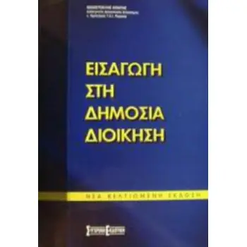 ΕΙΣΑΓΩΓΗ ΣΤΗ ΔΗΜΟΣΙΑ ΔΙΟΙΚΗΣΗ 3Η ΕΚΔΟΣΗ