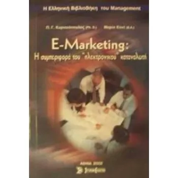 E-MARKETING Η ΣΥΜΠΕΡΙΦΟΡΑ ΤΟΥ ΗΛΕΚΤΡΟΝΙΚΟΥ ΚΑΤΑΝΑΛΩΤΗ Η ΕΛΛΗΝΙΚΗ ΒΙΒΛΙΟΘΗΚΗ ΤΟΥ MANAGEMENT