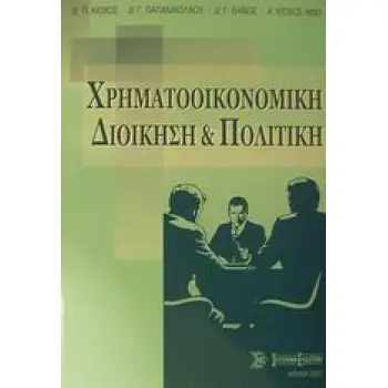 ΧΡΗΜΑΤΟΟΙΚΟΝΟΜΙΚΗ ΔΙΟΙΚΗΣΗ ΚΑΙ ΠΟΛΙΤΙΚΗ