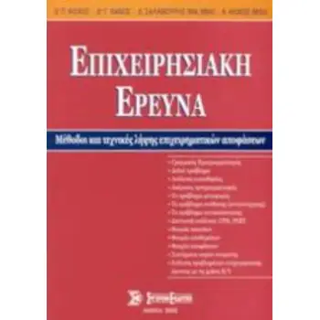 ΕΠΙΧΕΙΡΗΣΙΑΚΗ ΕΡΕΥΝΑ ΜΕΘΟΔΟΙ ΚΑΙ ΤΕΧΝΙΚΕΣ ΛΗΨΕΙΣ ΕΠΙΧΕΙΡΗΜΑΤΙΚΩΝ ΑΠΟΦΑΣΕΩΝ