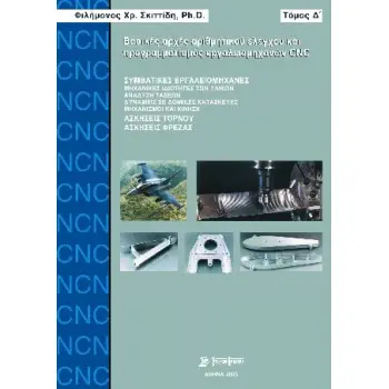 ΒΑΣΙΚΕΣ ΑΡΧΕΣ ΑΡΙΘΜΗΤΙΚΟΥ ΕΛΕΓΧΟΥ ΚΑΙ ΠΡΟΓΡΑΜΜΑΤΙΣΜΟΥ ΕΡΓΑΛΕΙΟΜΗΧΑΝΩΝ CNC