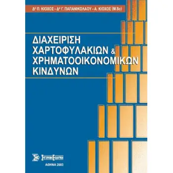ΔΙΑΧΕΙΡΙΣΗ ΧΑΡΤΟΦΥΛΑΚΙΩΝ ΚΑΙ ΧΡΗΜΑΤΟΟΙΚΟΝΟΜΙΚΩΝ ΚΙΝΔΥΝΩΝ