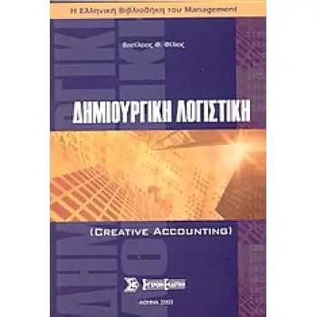 ΔΗΜΙΟΥΡΓΙΚΗ ΛΟΓΙΣΤΙΚΗ Η ΕΛΛΗΝΙΚΗ ΒΙΒΛΙΟΘΗΚΗ ΤΟΥ MANAGEMENT