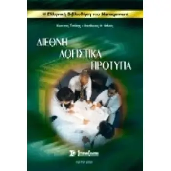 ΔΙΕΘΝΗ ΛΟΓΙΣΤΙΚΑ ΠΡΟΤΥΠΑ ΑΝΑΛΥΣΗ ΚΑΙ ΣΥΓΚΡΙΣΗ ΜΕ ΤΗΝ ΕΛΛΗΝΙΚΗ ΠΡΑΚΤΙΚΗ, ΕΜΠΕΙΡΙΚΗ ΔΙΕΡΕΥΝΗΣΗ ΤΟΥΣ