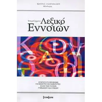 ΥΠΕΡΣΥΓΧΡΟΝΟ ΛΕΞΙΚΟ ΕΝΝΟΙΩΝ