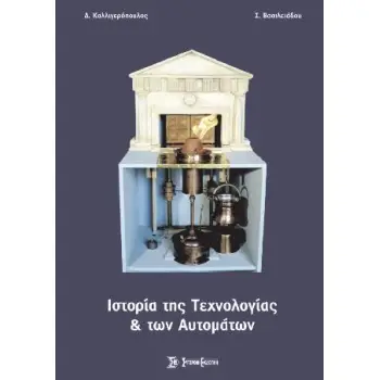 ΙΣΤΟΡΙΑ ΤΗΣ ΤΕΧΝΟΛΟΓΙΑΣ ΚΑΙ ΤΩΝ ΑΥΤΟΜΑΤΩΝ