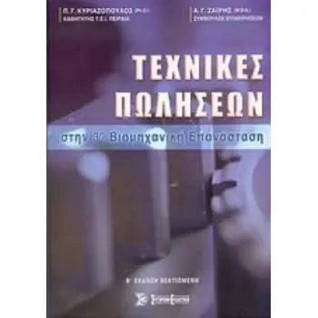 ΤΕΧΝΙΚΕΣ ΠΩΛΗΣΕΩΝ ΣΤΗΝ 3Η ΒΙΟΜΗΧΑΝΙΚΗ ΕΠΑΝΑΣΤΑΣΗ 2Η ΕΚΔΟΣΗ