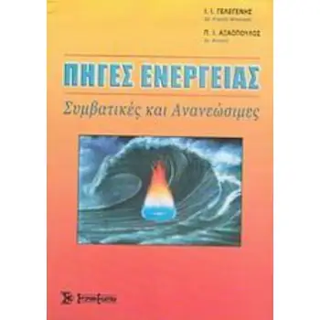 ΠΗΓΕΣ ΕΝΕΡΓΕΙΑΣ ΣΥΜΒΑΤΙΚΕΣ ΚΑΙ ΑΝΑΝΕΩΣΙΜΕΣ