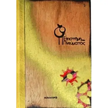 ΕΠΙΣΤΗΜΗ ΤΟΥ ΠΝΕΥΜΑΤΟΣ