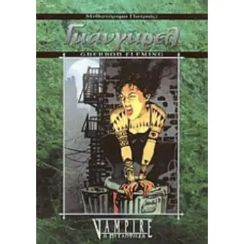 ΓΚΑΝΓΚΡΕΛ ΜΥΘΙΣΤΟΡΗΜΑ ΠΑΤΡΙΑΣ: VAMPIRE Η ΜΕΤΑΜΦΙΕΣΗ