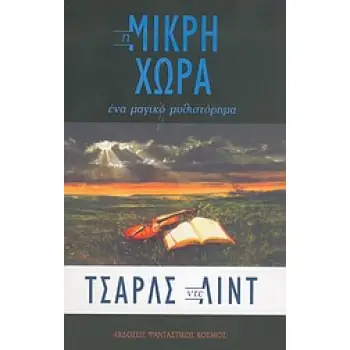 Η ΜΙΚΡΗ ΧΩΡΑ ΕΝΑ ΜΑΓΙΚΟ ΜΥΘΙΣΤΟΡΗΜΑ