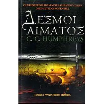 ΔΕΣΜΟΙ ΑΙΜΑΤΟΣ