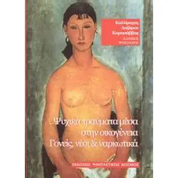 ΨΥΧΙΚΑ ΤΡΑΥΜΑΤΑ ΜΕΣΑ ΣΤΗΝ ΟΙΚΟΓΕΝΕΙΑ ΓΟΝΕΙΣ, ΝΕΟΙ ΚΑΙ ΝΑΡΚΩΤΙΚΑ