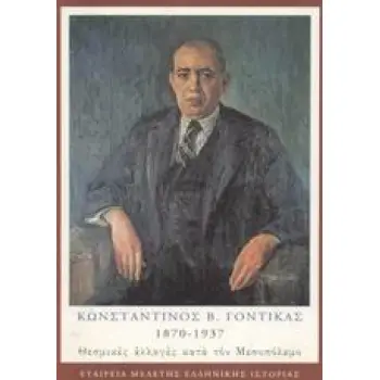 ΚΩΝΣΤΑΝΤΙΝΟΣ Β. ΓΟΝΤΙΚΑΣ 1870-1937 ΘΕΣΜΙΚΕΣ ΑΛΛΑΓΕΣ ΚΑΤΑ ΤΟΝ ΜΕΣΟΠΟΛΕΜΟ
