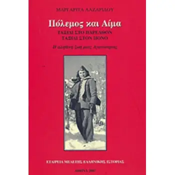 ΠΟΛΕΜΟΣ ΚΑΙ ΑΙΜΑ ΤΑΞΙΔΙ ΣΤΟ ΠΑΡΕΛΘΟΝ - ΤΑΞΙΔΙ ΣΤΟΝ ΠΟΝΟ: Η ΑΛΗΘΙΝΗ ΖΩΗ ΜΙΑΣ ΑΓΩΝΙΣΤΡΙΑΣ