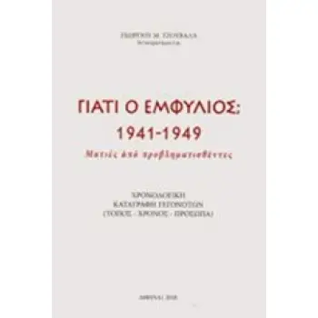 ΓΙΑΤΙ Ο ΕΜΦΥΛΙΟΣ; 1941-1949 ΜΑΤΙΕΣ ΑΠΟ ΠΡΟΒΛΗΜΑΤΙΣΘΕΝΤΕΣ: ΧΡΟΝΟΛΟΓΙΚΗ ΚΑΤΑΓΡΑΦΗ ΓΕΓΟΝΟΤΩΝ (ΤΟΠΟΣ, ΧΡΟΝΟΣ, ΠΡΟΣΩΠΑ)