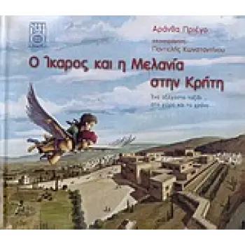 Ο ΙΚΑΡΟΣ ΚΑΙ Η ΜΕΛΑΝΙΑ ΣΤΗΝ ΚΡΗΤΗ ΕΝΑ ΑΞΕΧΑΣΤΟ ΤΑΞΙΔΙ... ΣΤΟ ΧΩΡΟ ΚΑΙ ΣΤΟ ΧΡΟΝΟ