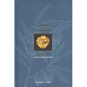 ΙΣΤΟΡΙΑ ΤΩΝ ΕΛΛΗΝΩΝ ΠΡΟΪΣΤΟΡΙΚΟΙ ΧΡΟΝΟΙ